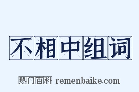 不相中组词是什么意思的图片